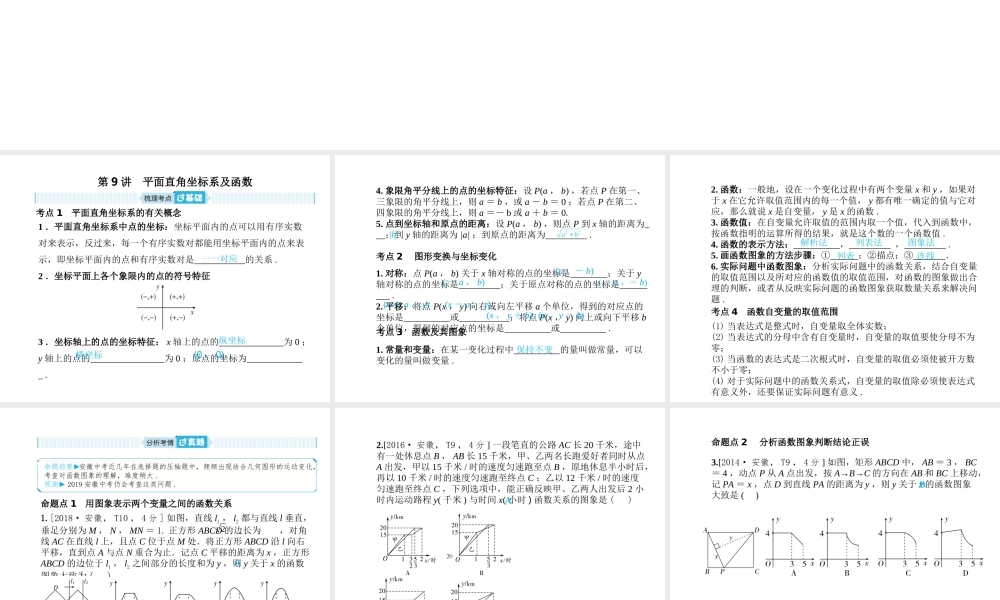 安徽省中考数学总复习 第一部分 系统复习 成绩基石 第三章 函数及其图像 第9讲 平面直角坐标系及函数课件-人教级全册数学课件