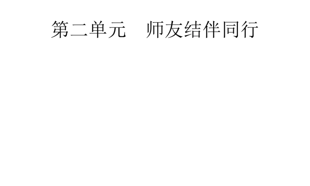 安徽省中考政治一轮复习 第一篇 知识方法固基 第三部分 八上 第二单元 师友结伴同行课件-人教版初中九年级全册政治课件