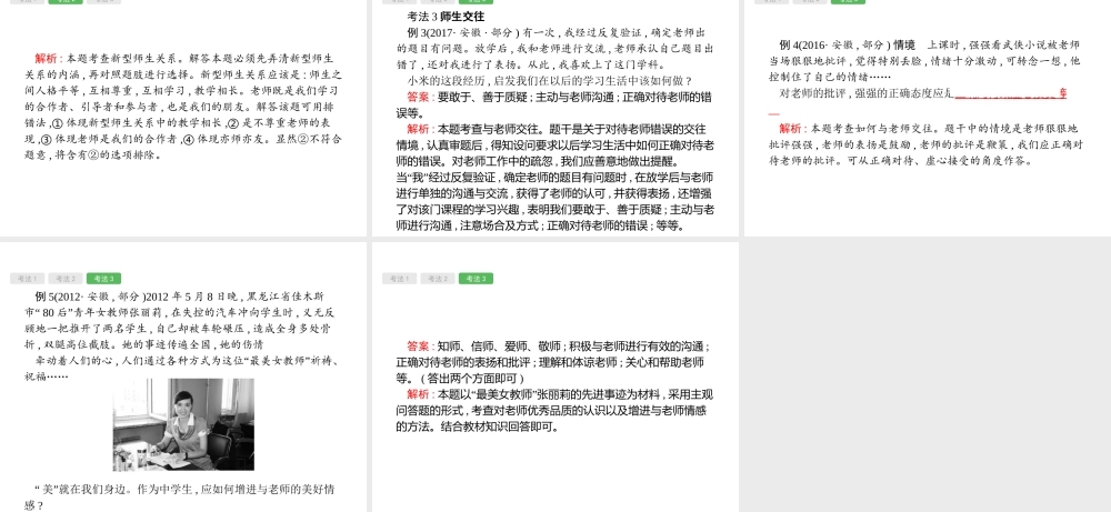 安徽省中考政治一轮复习 第一篇 知识方法固基 第三部分 八上 第二单元 师友结伴同行课件-人教版初中九年级全册政治课件
