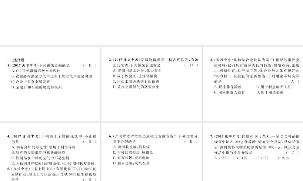 （云南专版）中考化学总复习 第一编 第8单元 金属和金属材料（精练）课件-人教版初中九年级全册化学课件