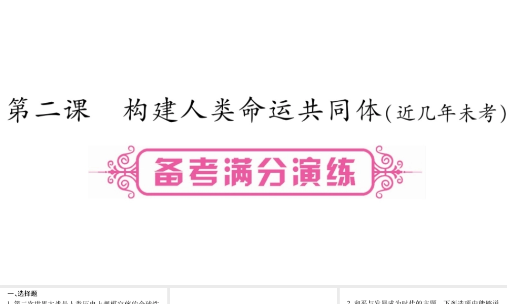 安徽省中考道德与法治总复习 九下 第1单元 我们共同的世界 第2课 构建人类命运共同体考点突破课件-人教版初中九年级全册政治课件