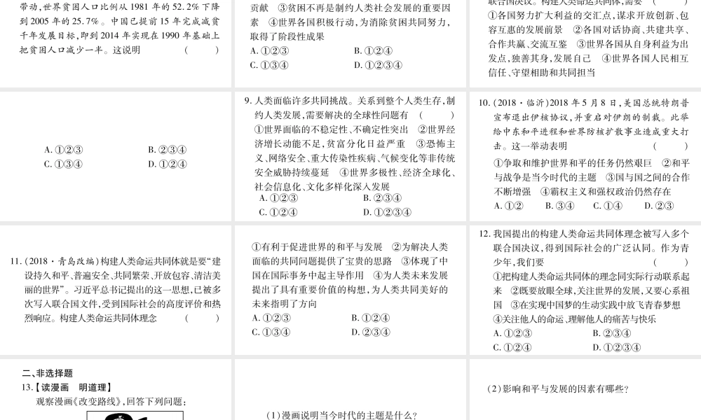 安徽省中考道德与法治总复习 九下 第1单元 我们共同的世界 第2课 构建人类命运共同体考点突破课件-人教版初中九年级全册政治课件