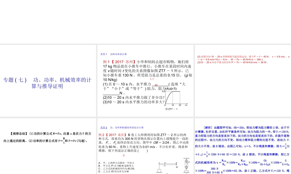 安徽省中考物理 专题突破（七）功、功率、机械效率的计算与推导证明复习课件-人教版初中九年级全册物理课件