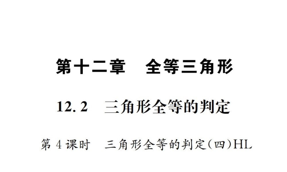 （云南专版）秋八年级数学上册 12.2 三角形全等的判定 第4课时 三角形全等的判定（四）HL作业课件 （新版）新人教版-（新版）新人教版初中八年级上册数学课件