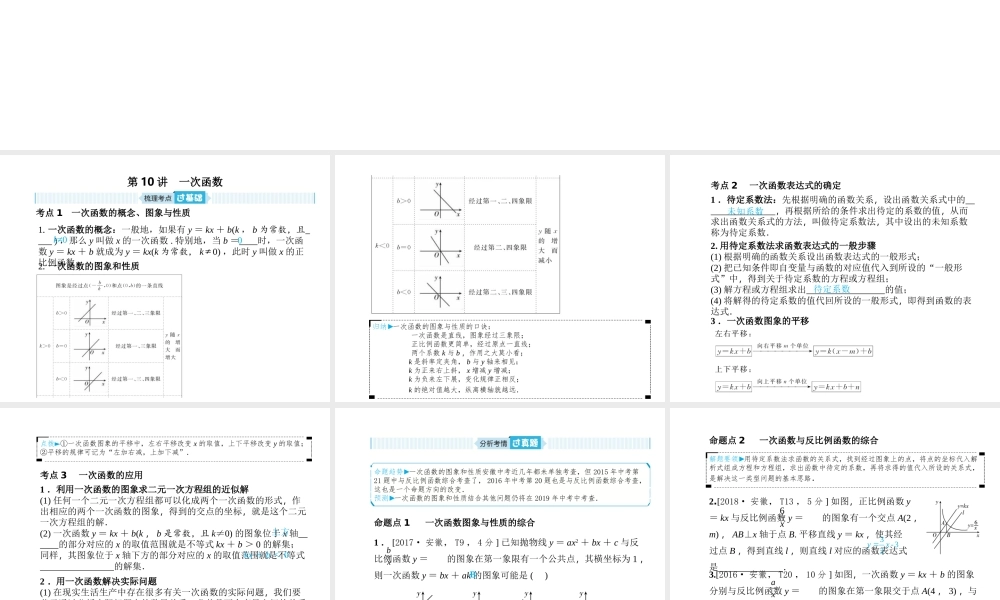 安徽省中考数学总复习 第一部分 系统复习 成绩基石 第三章 函数及其图像 第10讲 一次函数课件-人教版初中九年级全册数学课件