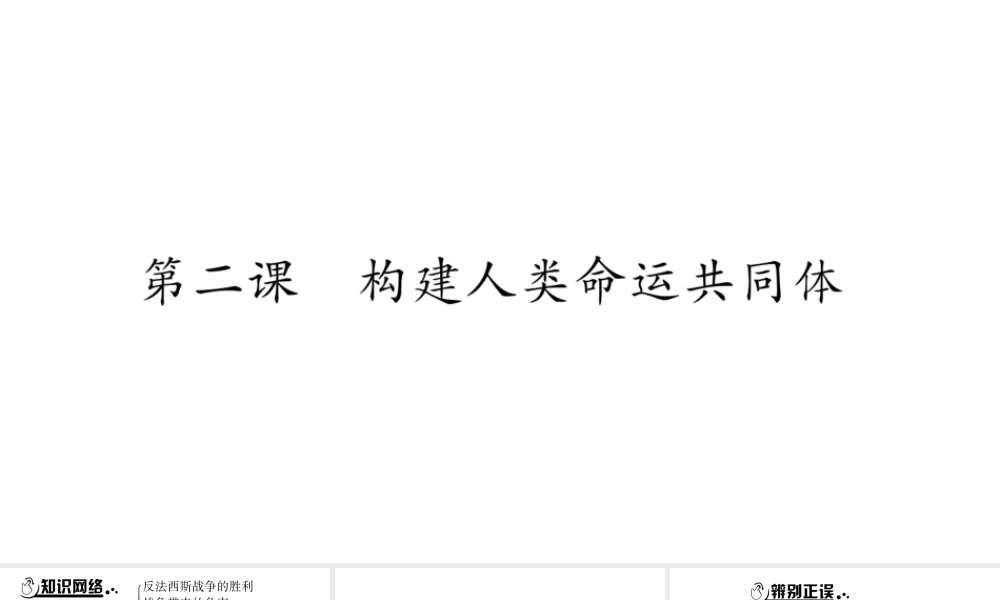 安徽省中考道德与法治总复习 九下 第1单元 我们共同的世界 第2课 构建人类命运共同体知识梳理课件-人教版初中九年级全册政治课件