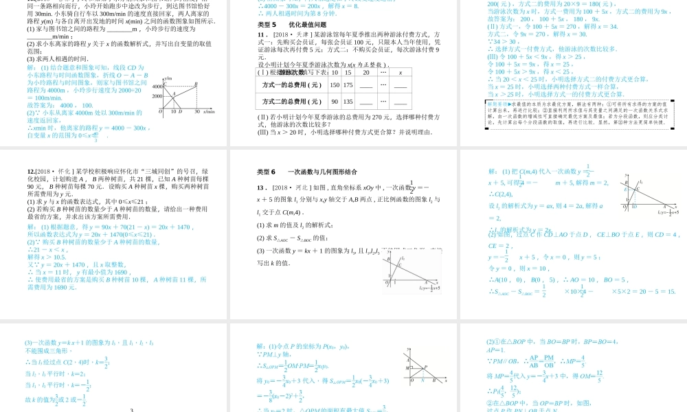 安徽省中考数学总复习 第一部分 系统复习 成绩基石 第三章 函数及其图像 第10讲 一次函数课件-人教级全册数学课件