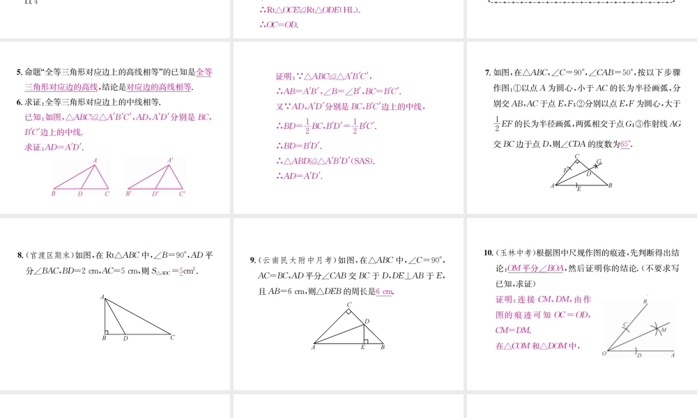 （云南专版）秋八年级数学上册 12.3 角的平分线的性质 第1课时 角的平分线的性质作业课件 （新版）新人教版-（新版）新人教版初中八年级上册数学课件