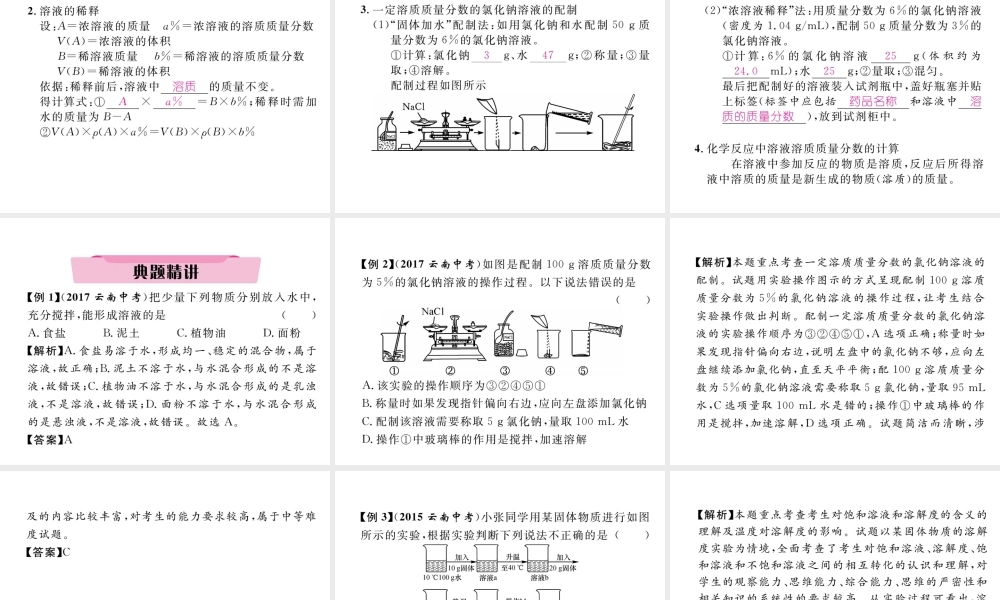 （云南专版）中考化学总复习 第一编 第9单元 溶液（精讲）课件-人教版初中九年级全册化学课件
