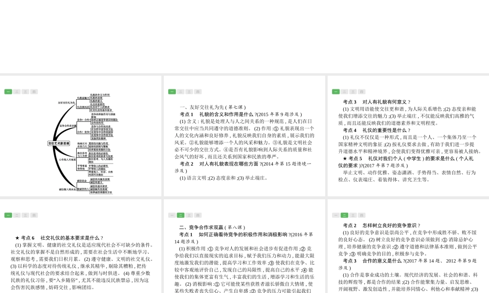 安徽省中考政治一轮复习 第一篇 知识方法固基 第三部分 八上 第四单元 交往艺术新思维课件-人教版初中九年级全册政治课件