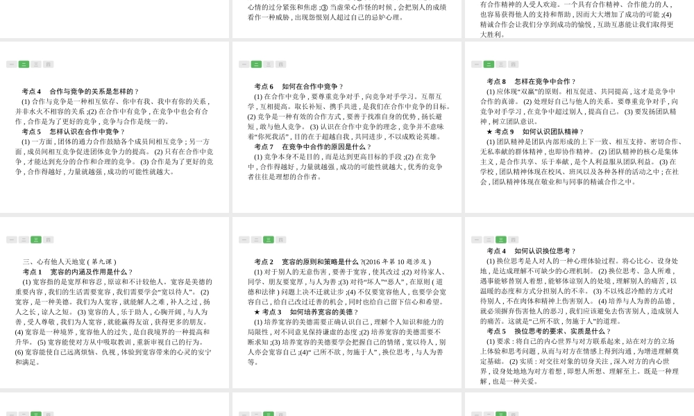 安徽省中考政治一轮复习 第一篇 知识方法固基 第三部分 八上 第四单元 交往艺术新思维课件-人教版初中九年级全册政治课件