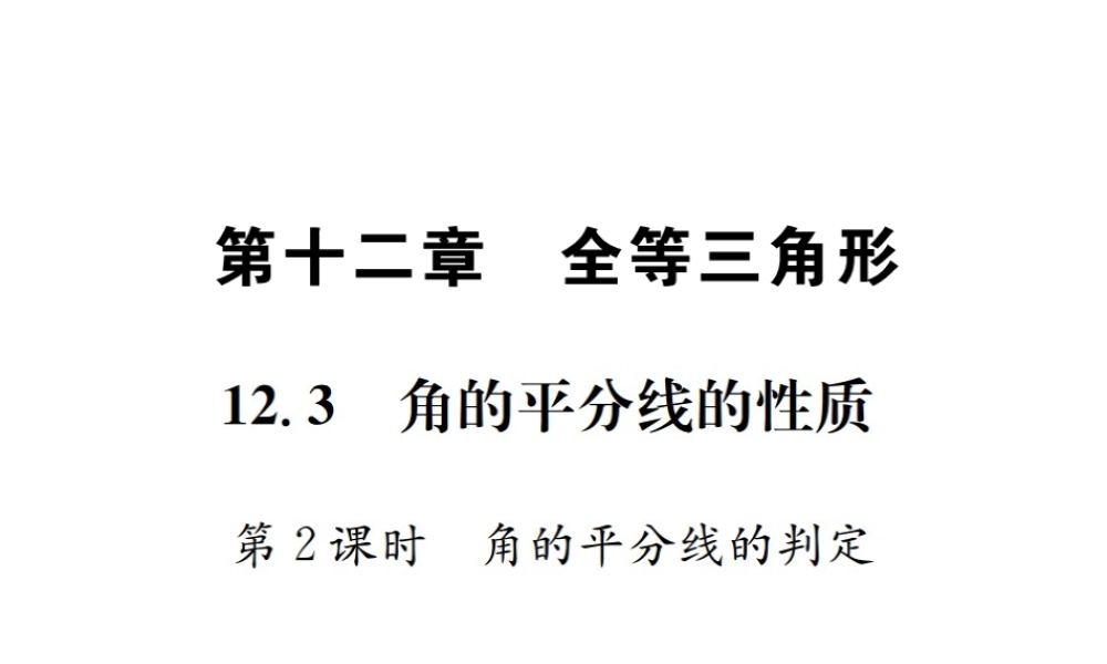 （云南专版）秋八年级数学上册 12.3 角的平分线的性质 第2课时 角的平分线的判定作业课件 （新版）新人教版-（新版）新人教版初中八年级上册数学课件