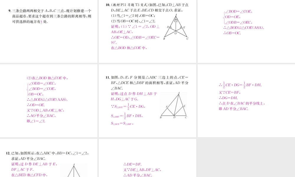 （云南专版）秋八年级数学上册 12.3 角的平分线的性质 第2课时 角的平分线的判定作业课件 （新版）新人教版-（新版）新人教版初中八年级上册数学课件
