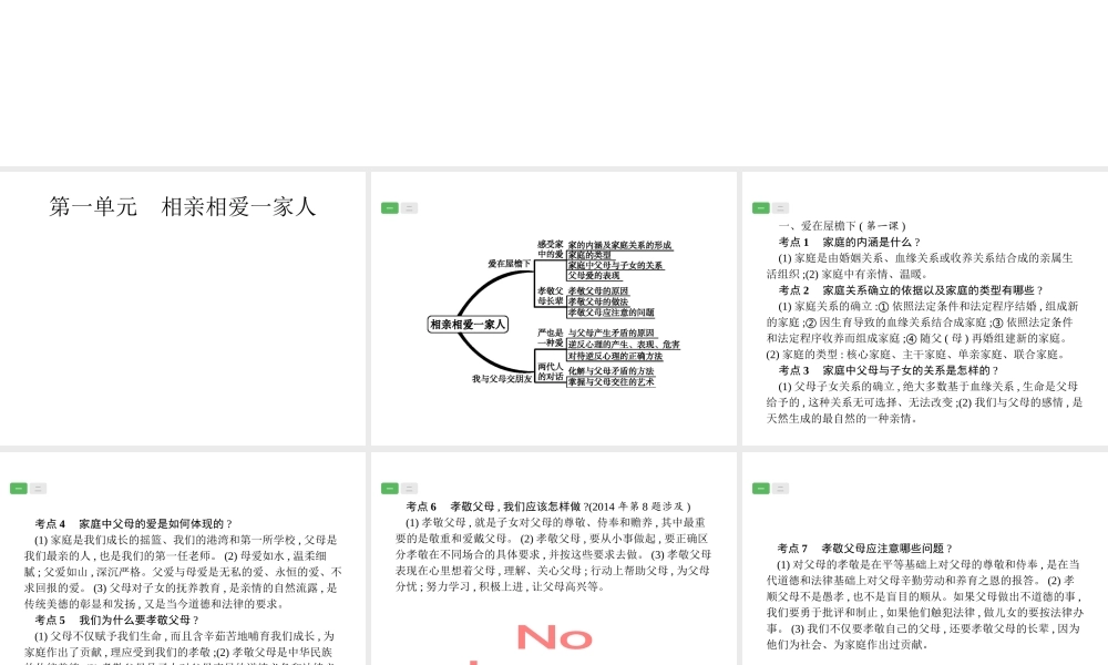 安徽省中考政治一轮复习 第一篇 知识方法固基 第三部分 八上 第一单元 相亲相爱一家人课件-人教版初中九年级全册政治课件