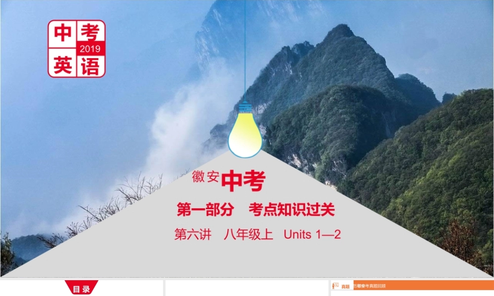 安徽省中考英语总复习 第一部分 考点知识过关 第六讲 八上 Units 1-2课件 （新版）人教新目标版-（新版）人教新目标版初中九年级全册英语课件