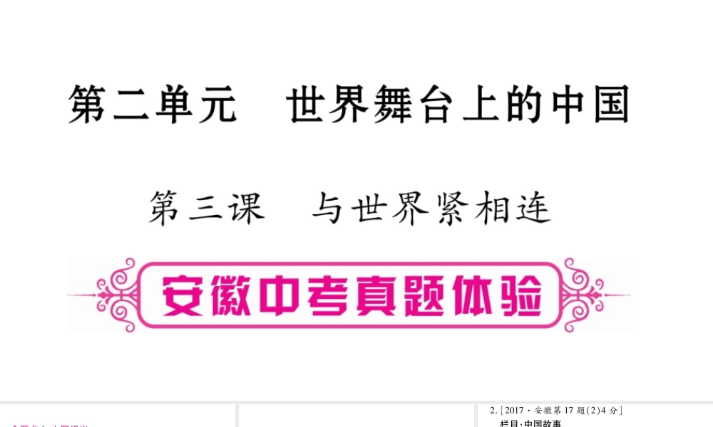 安徽省中考道德与法治总复习 九下 第2单元 世界舞台上的中国 第3课 与世界紧相连考点突破课件-人教版初中九年级全册政治课件