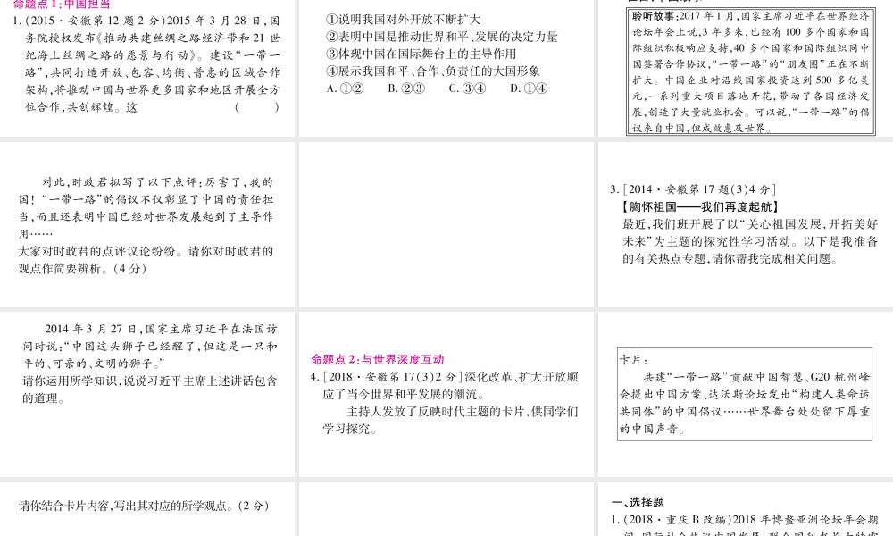 安徽省中考道德与法治总复习 九下 第2单元 世界舞台上的中国 第3课 与世界紧相连考点突破课件-人教版初中九年级全册政治课件