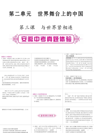 安徽省中考道德与法治总复习 九下 第2单元 世界舞台上的中国 第3课 与世界紧相连考点突破课件-人教版初中九年级全册政治课件