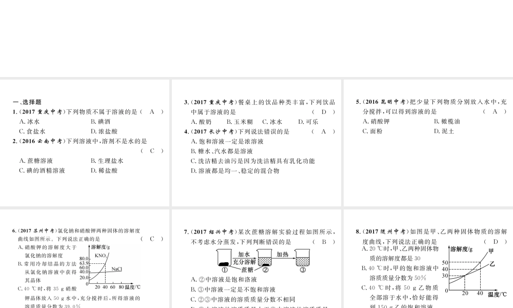 （云南专版）中考化学总复习 第一编 第9单元 溶液（精练）课件-人教版初中九年级全册化学课件