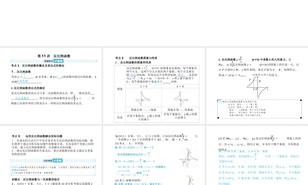 安徽省中考数学总复习 第一部分 系统复习 成绩基石 第三章 函数及其图像 第11讲 反比例函数课件-人教级全册数学课件