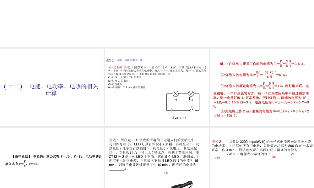安徽省中考物理 专题突破（十二）电能、电功率、电热的相关计算复习课件-人教版初中九年级全册物理课件