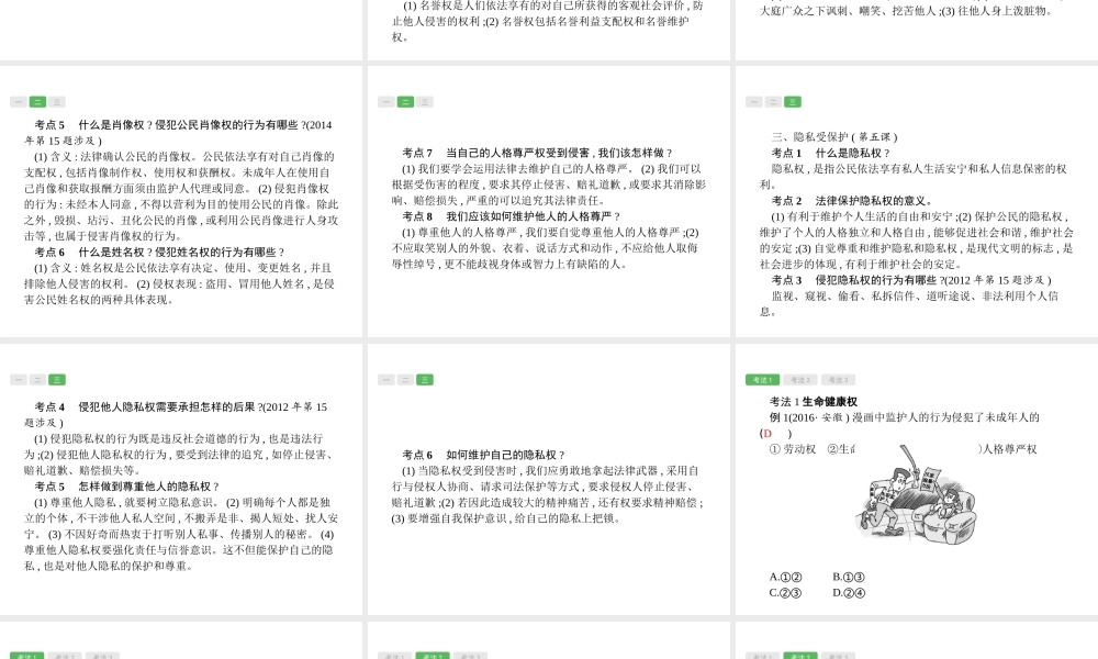 安徽省中考政治一轮复习 第一篇 知识方法固基 第四部分 八下 第二单元 我们的人身权利课件-人教版初中九年级全册政治课件