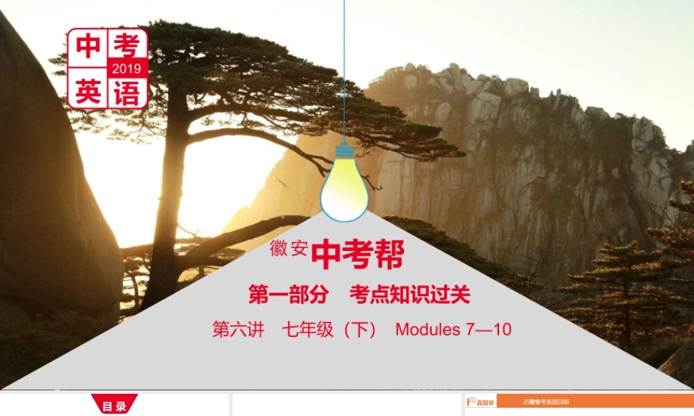 安徽省中考英语总复习 第一部分 考点知识过关 第六讲 七下 Modules 7-10课件 （新版）外研版-（新版）外研版初中九年级全册英语课件