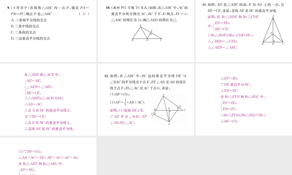 （云南专版）秋八年级数学上册 13.1 轴对称 13.1.2 线段的垂直平分线的性质 第1课时 线段的垂直平分线的性质和判定作业课件 （新版）新人教版-（新版）新人教版初中八年级上册数学课件