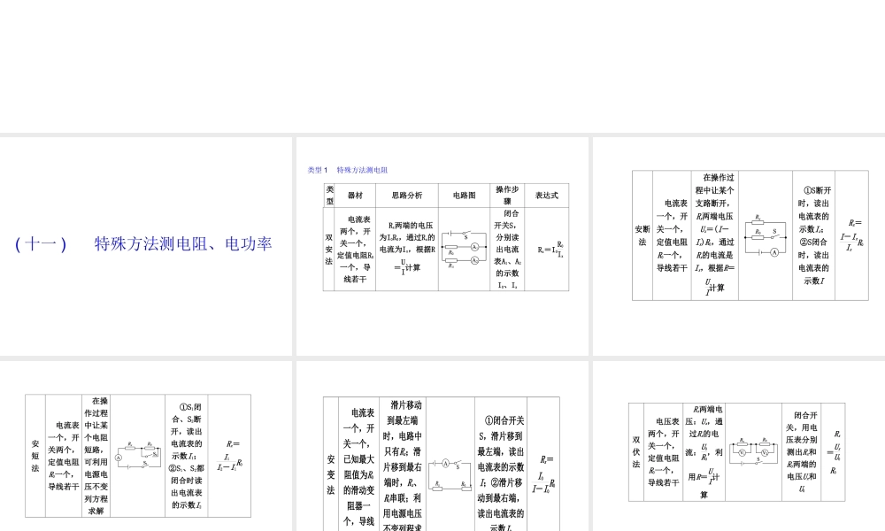 安徽省中考物理 专题突破（十一）特殊方法测电阻、电功率复习课件-人教版初中九年级全册物理课件