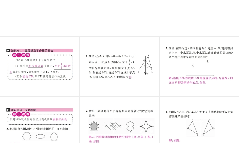 （云南专版）秋八年级数学上册 13.1 轴对称 13.1.2 线段的垂直平分线的性质 第2课时 作轴对称图形的对称轴作业课件 （新版）新人教版-（新版）新人教版初中八年级上册数学课件