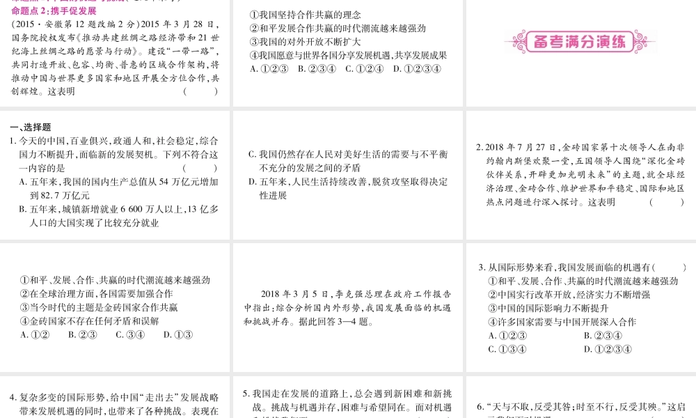 安徽省中考道德与法治总复习 九下 第2单元 世界舞台上的中国 第4课 与世界共发展考点突破课件-人教版初中九年级全册政治课件