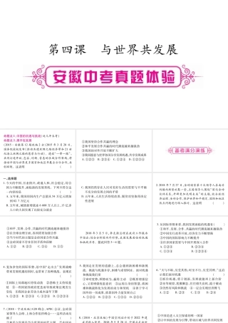 安徽省中考道德与法治总复习 九下 第2单元 世界舞台上的中国 第4课 与世界共发展考点突破课件-人教版初中九年级全册政治课件