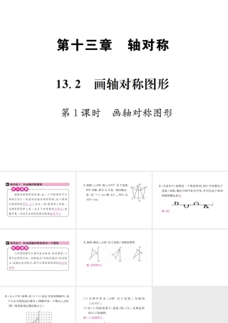 （云南专版）秋八年级数学上册 13.2 画轴对称图形 第1课时 画轴对称图形作业课件 （新版）新人教版-（新版）新人教版初中八年级上册数学课件