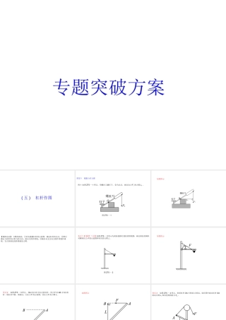 安徽省中考物理 专题突破（五）杠杆作图复习课件-人教版初中九年级全册物理课件