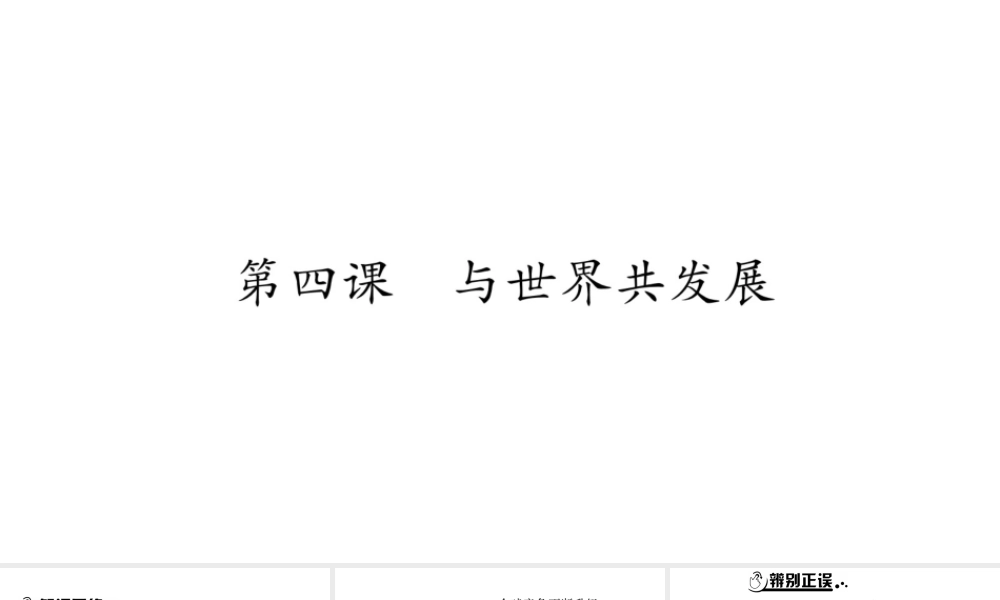 安徽省中考道德与法治总复习 九下 第2单元 世界舞台上的中国 第4课 与世界共发展知识梳理课件-人教版初中九年级全册政治课件
