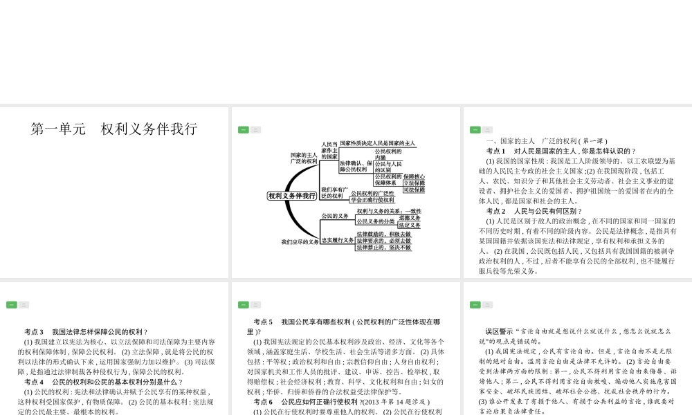 安徽省中考政治一轮复习 第一篇 知识方法固基 第四部分 八下 第一单元 权利义务伴我行课件-人教版初中九年级全册政治课件