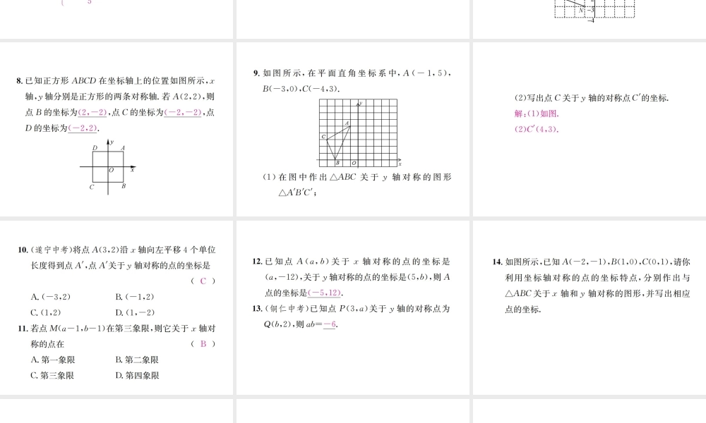 （云南专版）秋八年级数学上册 13.2 画轴对称图形 第2课时 用坐标表示轴对称作业课件 （新版）新人教版-（新版）新人教版初中八年级上册数学课件