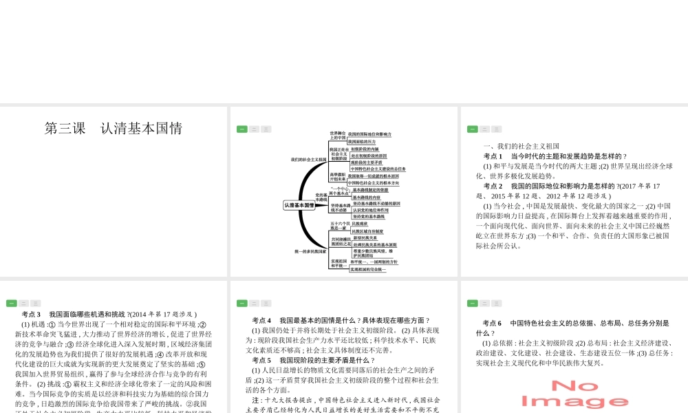 安徽省中考政治一轮复习 第一篇 知识方法固基 第五部分 九年级全一册 第二单元 了解祖国 爱我中华 第三课 认清基本国情课件-人教版初中九年级全册政治课件