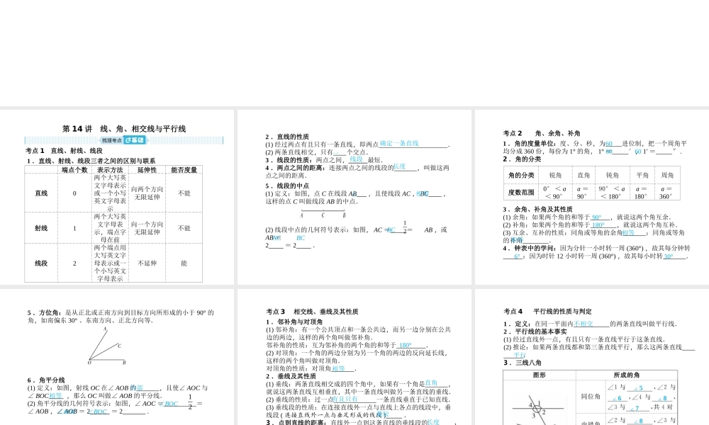 安徽省中考数学总复习 第一部分 系统复习 成绩基石 第四章 三角形 第14讲 线、角、相交线与平行线课件-人教版初中九年级全册数学课件