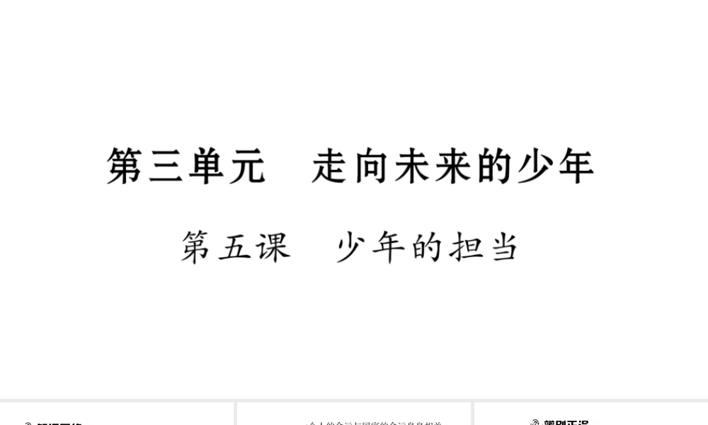 安徽省中考道德与法治总复习 九下 第3单元 走向未来的少年 第5课 少年的担当知识梳理课件-人教版初中九年级全册政治课件