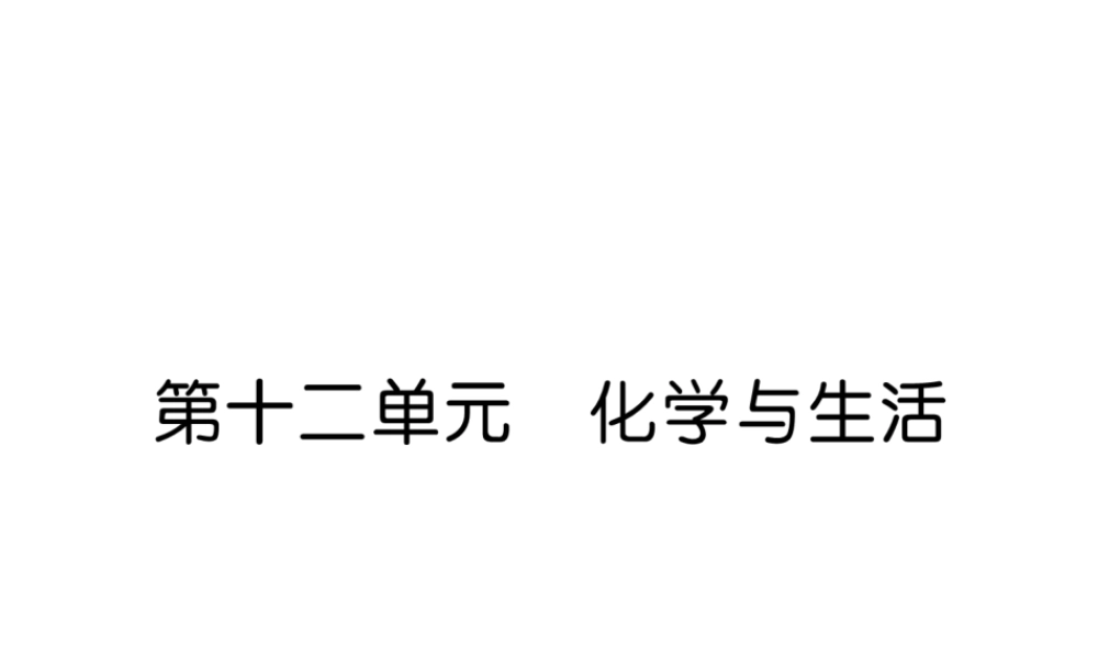 （云南专版）中考化学总复习 第一编 第12单元 化学与生活（精讲）课件-人教版初中九年级全册化学课件