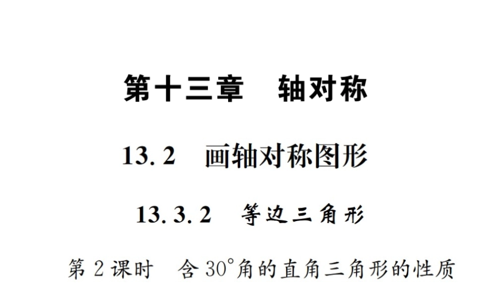 （云南专版）秋八年级数学上册 13.3 等腰三角形 13.3.2 等边三角形 第2课时 含30°角的直角三角形的性质作业课件 （新版）新人教版-（新版）新人教版初中八年级上册数学课件