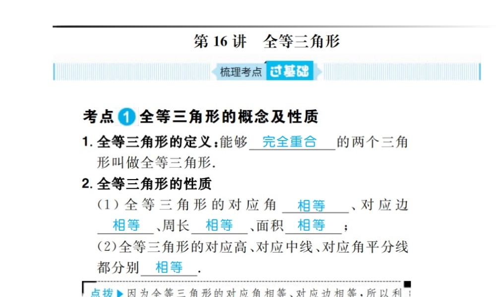 安徽省中考数学总复习 第一部分 系统复习 成绩基石 第四章 三角形 第16讲 全等三角形课件-人教级全册数学课件