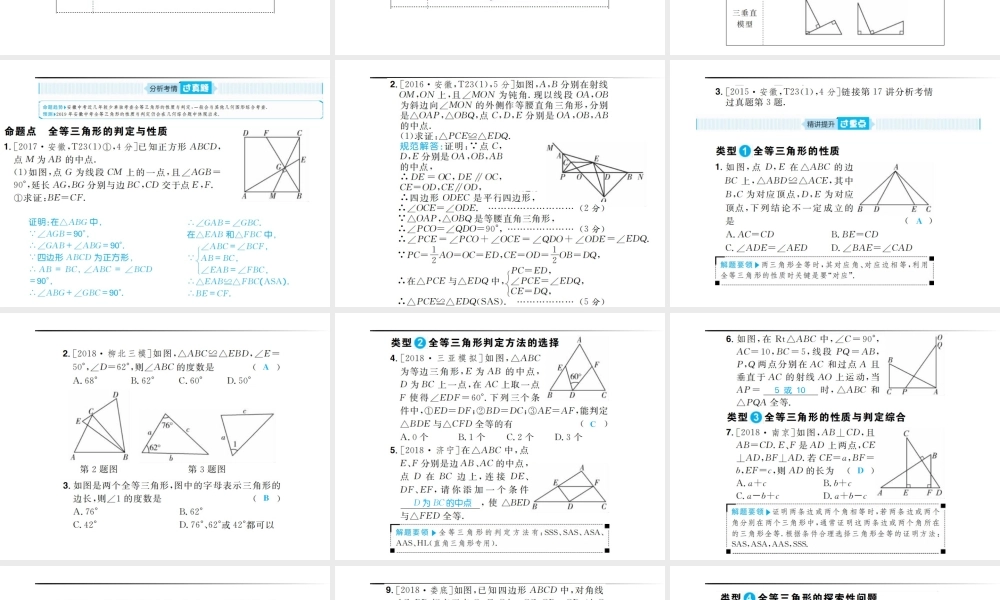 安徽省中考数学总复习 第一部分 系统复习 成绩基石 第四章 三角形 第16讲 全等三角形课件-人教级全册数学课件