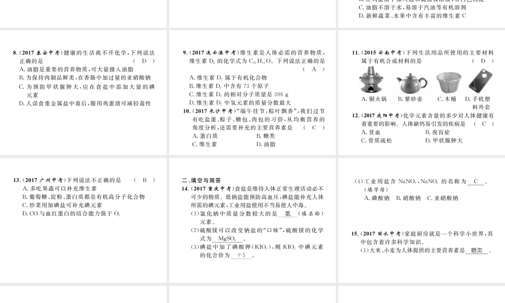 （云南专版）中考化学总复习 第一编 第12单元 化学与生活（精练）课件-人教版初中九年级全册化学课件