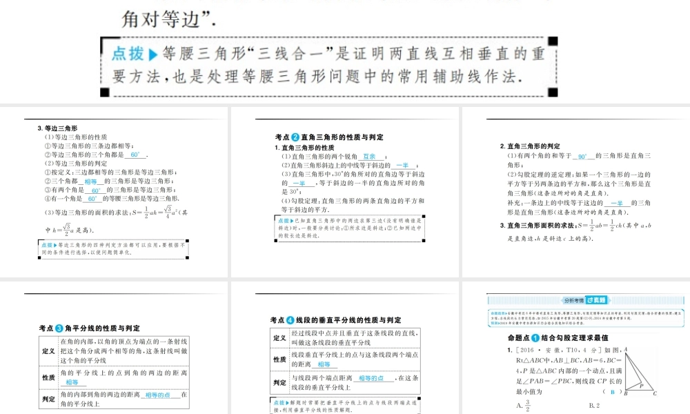 安徽省中考数学总复习 第一部分 系统复习 成绩基石 第四章 三角形 第17讲 特殊三角形课件-人教版初中九年级全册数学课件