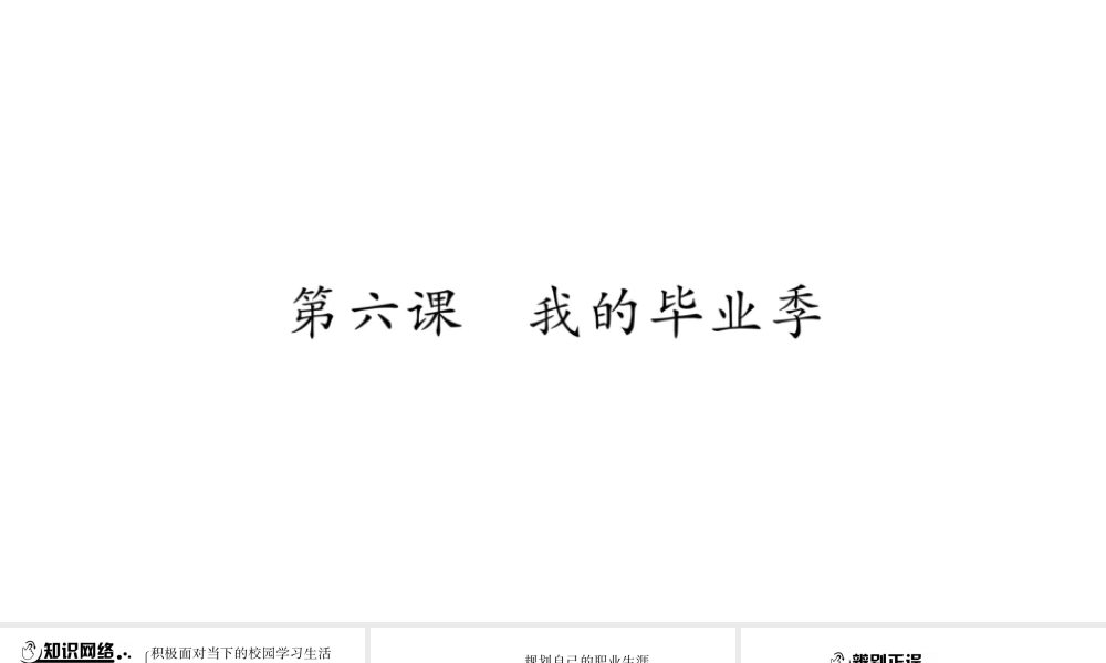 安徽省中考道德与法治总复习 九下 第3单元 走向未来的少年 第6课 我的毕业季知识梳理课件-人教版初中九年级全册政治课件