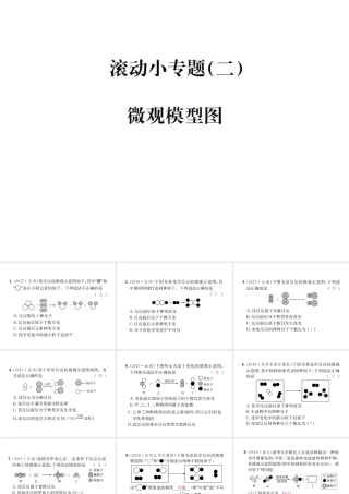 （云南专版）中考化学总复习 滚动小专题（二）微观模型图课件-人教版初中九年级全册化学课件