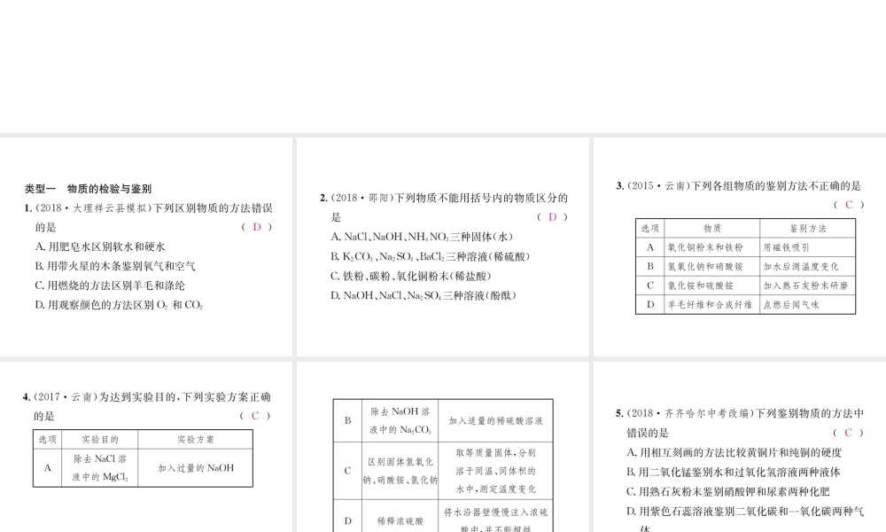 （云南专版）中考化学总复习 滚动小专题（六）物质的检验、鉴别、共存与除杂课件-人教版初中九年级全册化学课件