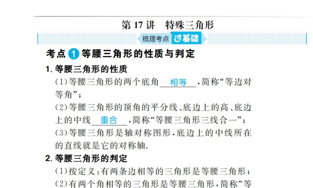 安徽省中考数学总复习 第一部分 系统复习 成绩基石 第四章 三角形 第17讲 特殊三角形课件-人教级全册数学课件